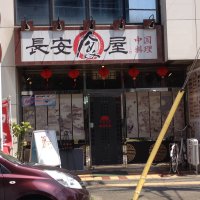 中国料理 長安食屋