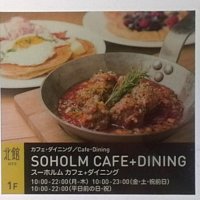 SOHOLM CAFE＋DINING スーホルム カフェ+ダイニング　グランフロント大阪店