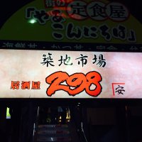 居酒屋 築地市場298 春日部
