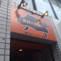 黒豚共和国 ひびき　川越クレアパーク店