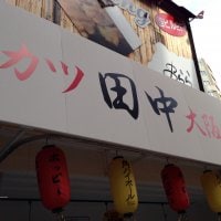 大阪伝統の味 串カツ 田中　川越店