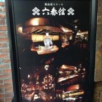 鉄板焼ステーキ 六番館 ROKUBAN-KAN TEPPAN-YAKI 麹町