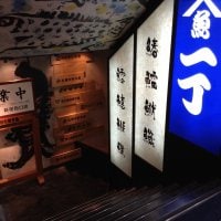 魚や一丁 新宿西口店