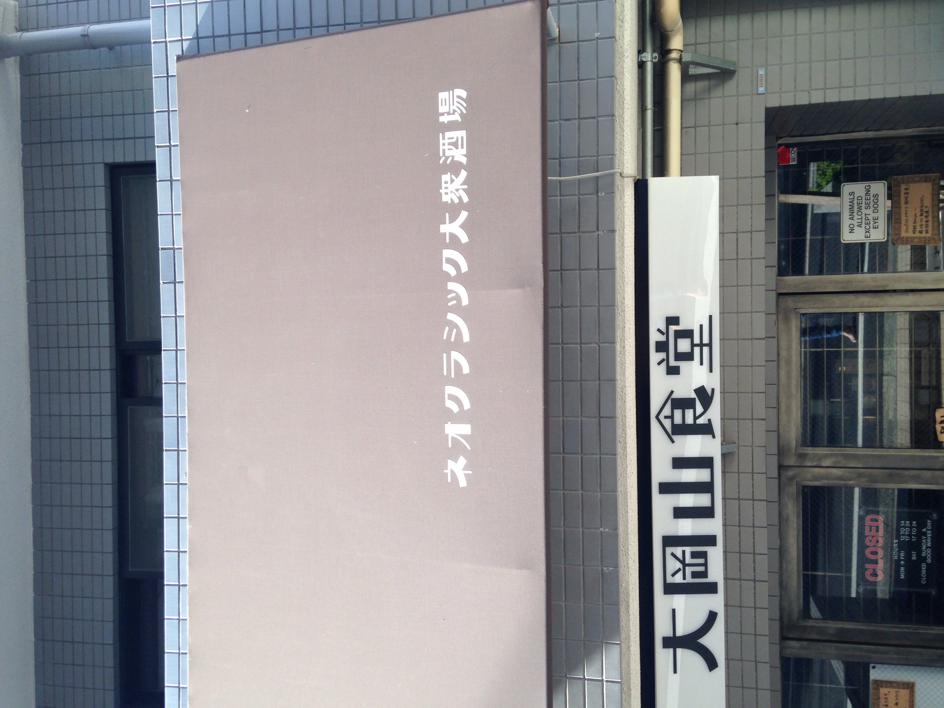 大岡山で 気軽にワインが楽しめるお店 ネオクラシック大衆酒場 大岡山食堂 ツクツク グルメ 投稿型グルメデーターベース