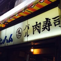 バル肉寿司 大井町店
