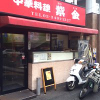 中華料理 紫金 SHIKIN　青山店