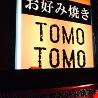 お好み焼き TOMOTOMOの口コミ