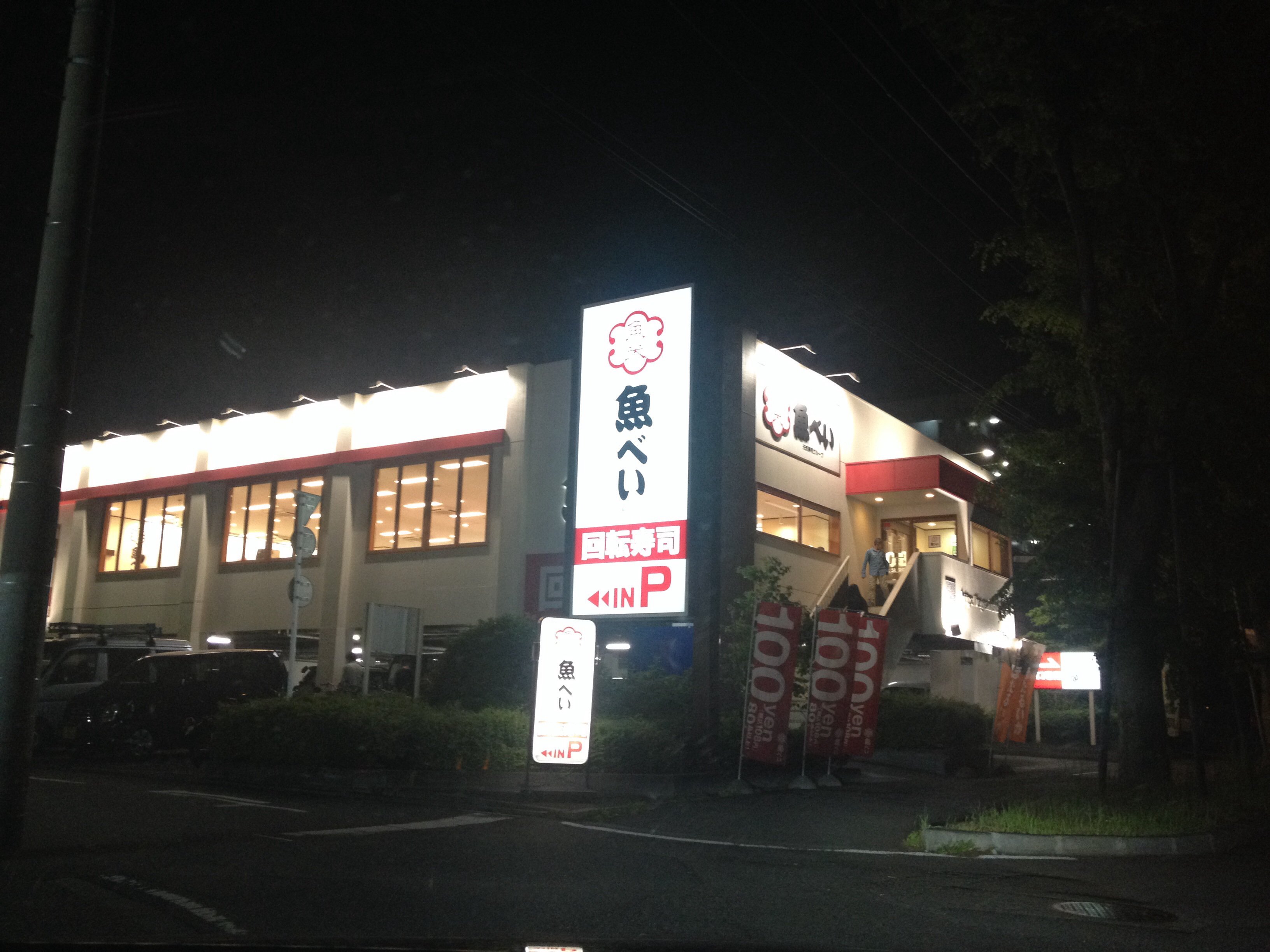 魚 べ い 相模原 富士見 店