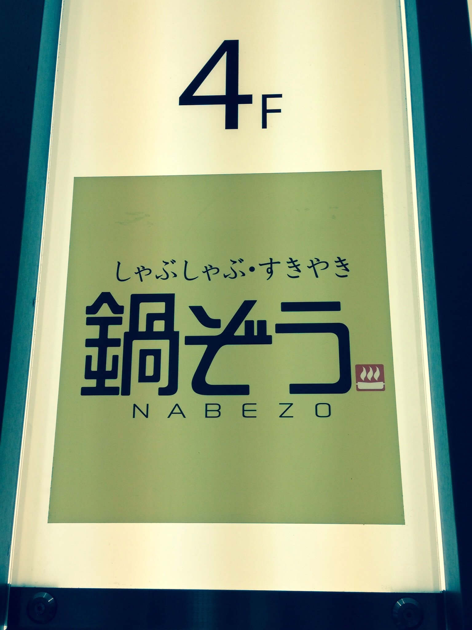 鍋ぞう 大森店 ツクツク グルメモバイル 投稿型グルメデーターベース 鍋ぞう 大森店 ツクツク グルメモバイル 投稿型グルメデーターベース