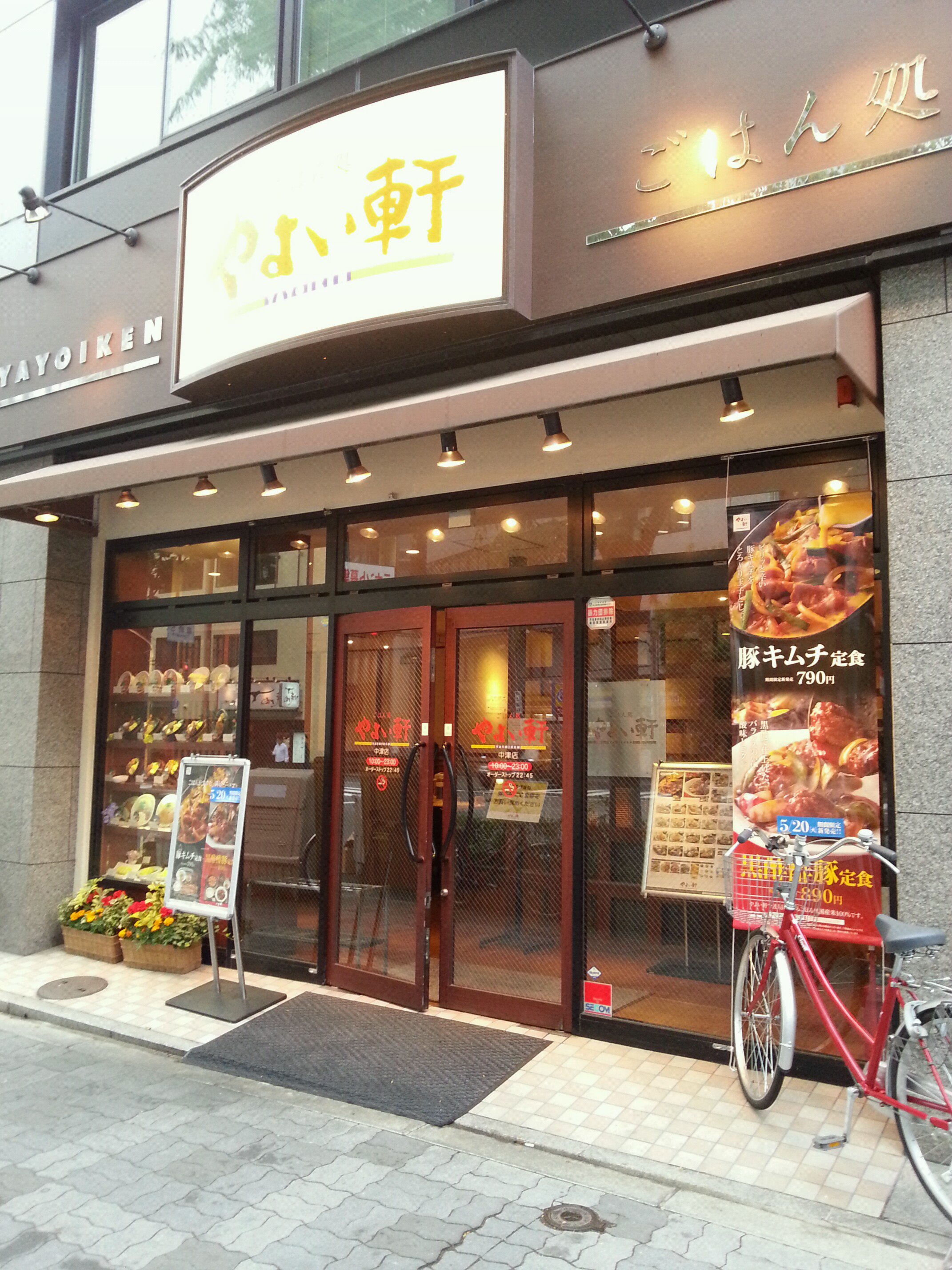 やよい軒 中津店