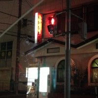 居酒屋 わかな 淵野辺 ツクツク グルメモバイル 投稿型グルメデーターベース