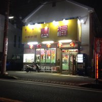 中華料理 萬福 淵野辺