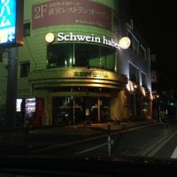 高座豚 手造りハム 直営レストラン Schwein haben シュバイン ハーベン