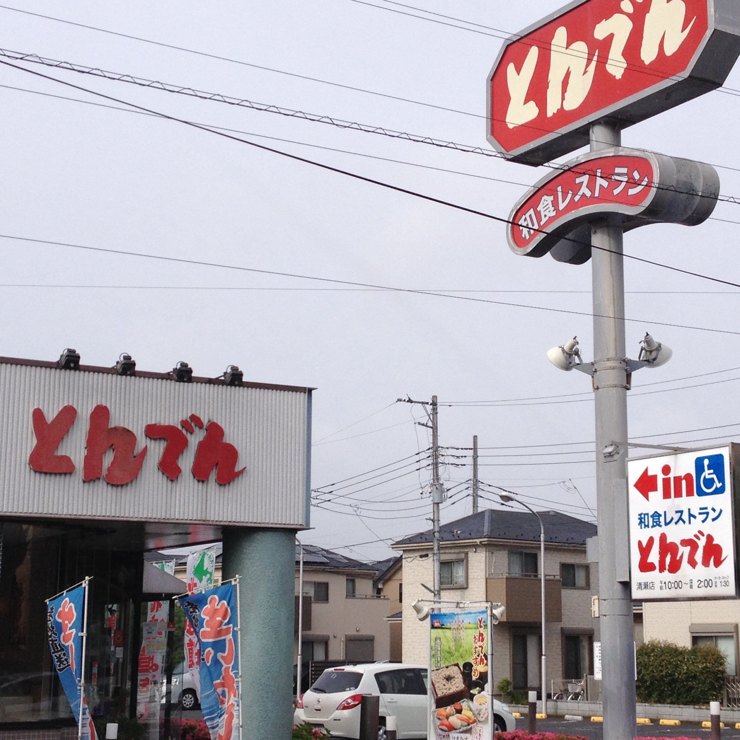 とんでん 清瀬 店