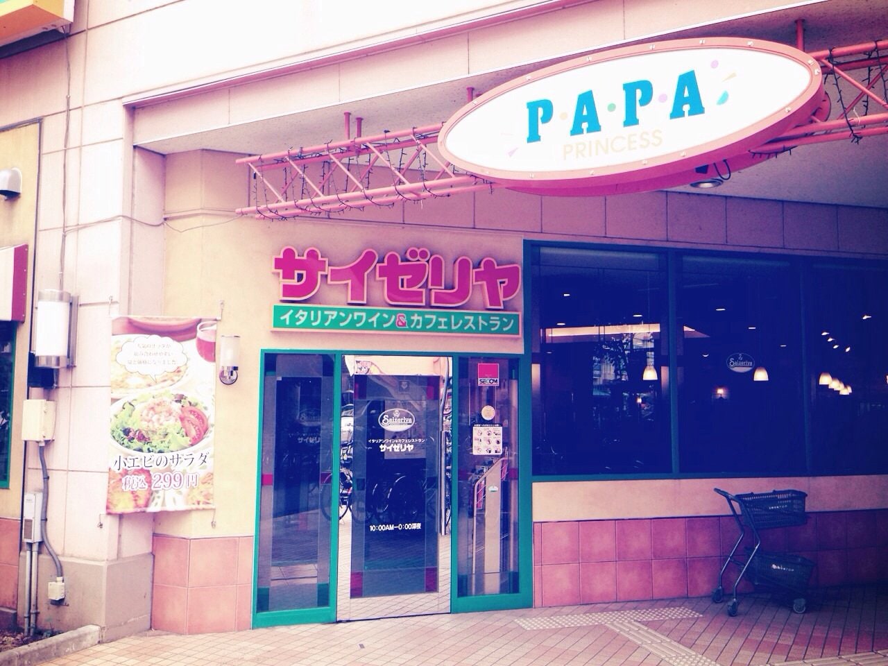 サイゼリヤ 北上尾papa店 ツクツク グルメモバイル 投稿型グルメデーターベース