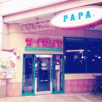 サイゼリヤ 北上尾PAPA店