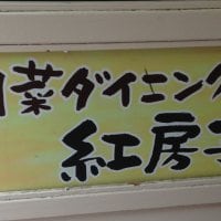 創作個室ダイニング Kouboushi 紅房子　新宿東口店