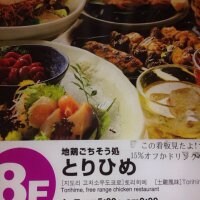 地鶏ごちそう処 とりひめ　阿倍野店