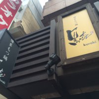 博多もつ鍋 黒㐂 クロキ 新宿西口中央通店