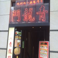 台湾家庭小皿料理 青龍門 池袋店