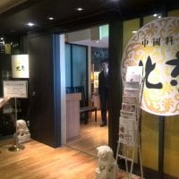 中国料理 北京 ホテルグランヴィア大阪