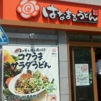 はなまるうどん　渋谷明治通り店