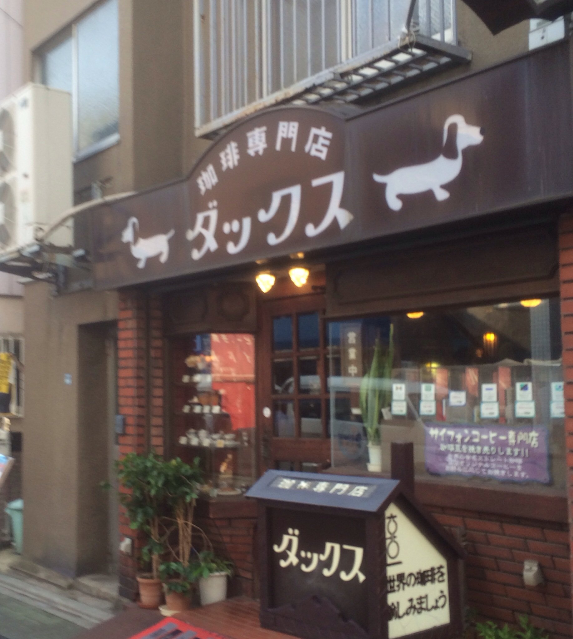 小さな喫茶店で 昭和の香りがするいい 珈琲専門店 ダックス 中板橋 ツクツク グルメ 投稿型グルメデーターベース