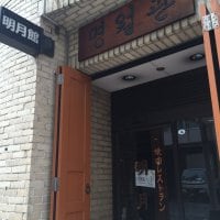 焼肉レストラン 明月館 新宿