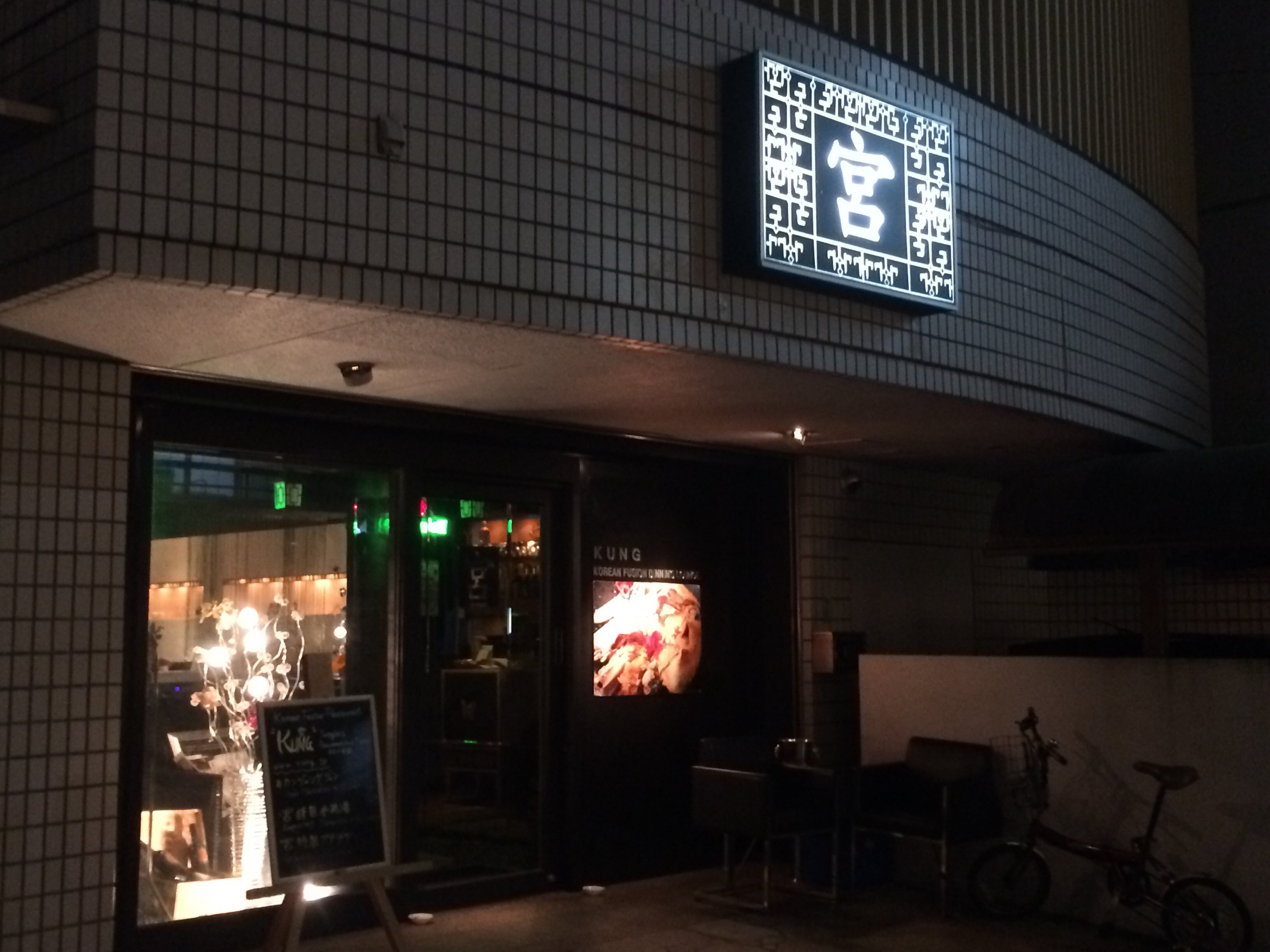 当店への口コミ一覧 Korean Fusion Restaurant Kung 韓国料理 宮 クン 六本木 ツクツク グルメ 投稿型グルメデーターベース