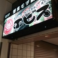 博多モツ鍋 エビス　三鷹店