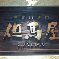熟成肉専門 但馬屋　虎ノ門ヒルズ店