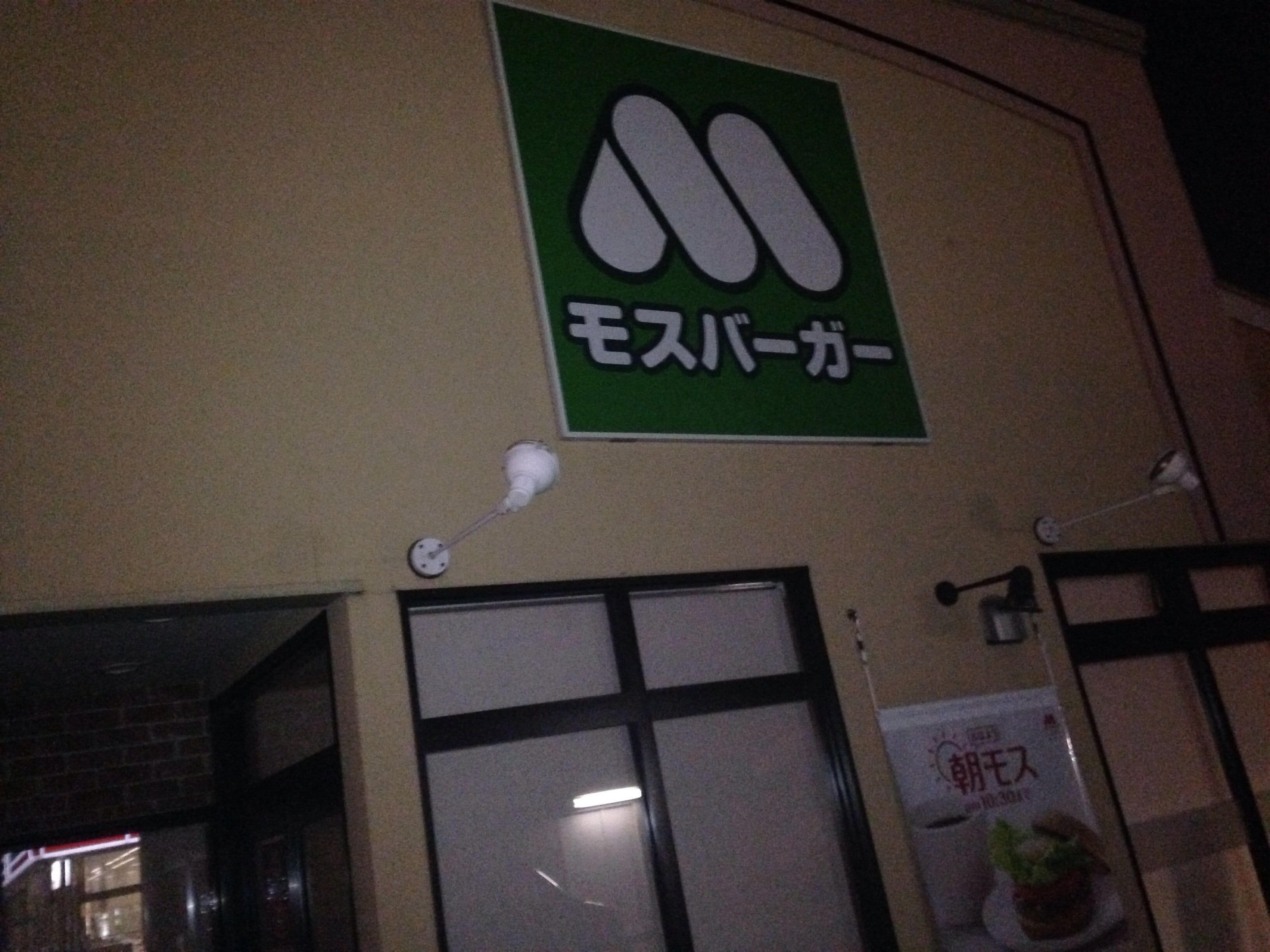 モスバーガー 岡山 京山 店