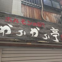 ホルモンの名門 からから亭 難波