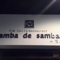 京風イタリアン tamba de samba by 菜じ季　北新地店