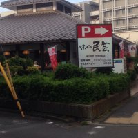 味の民芸 世田谷砧店