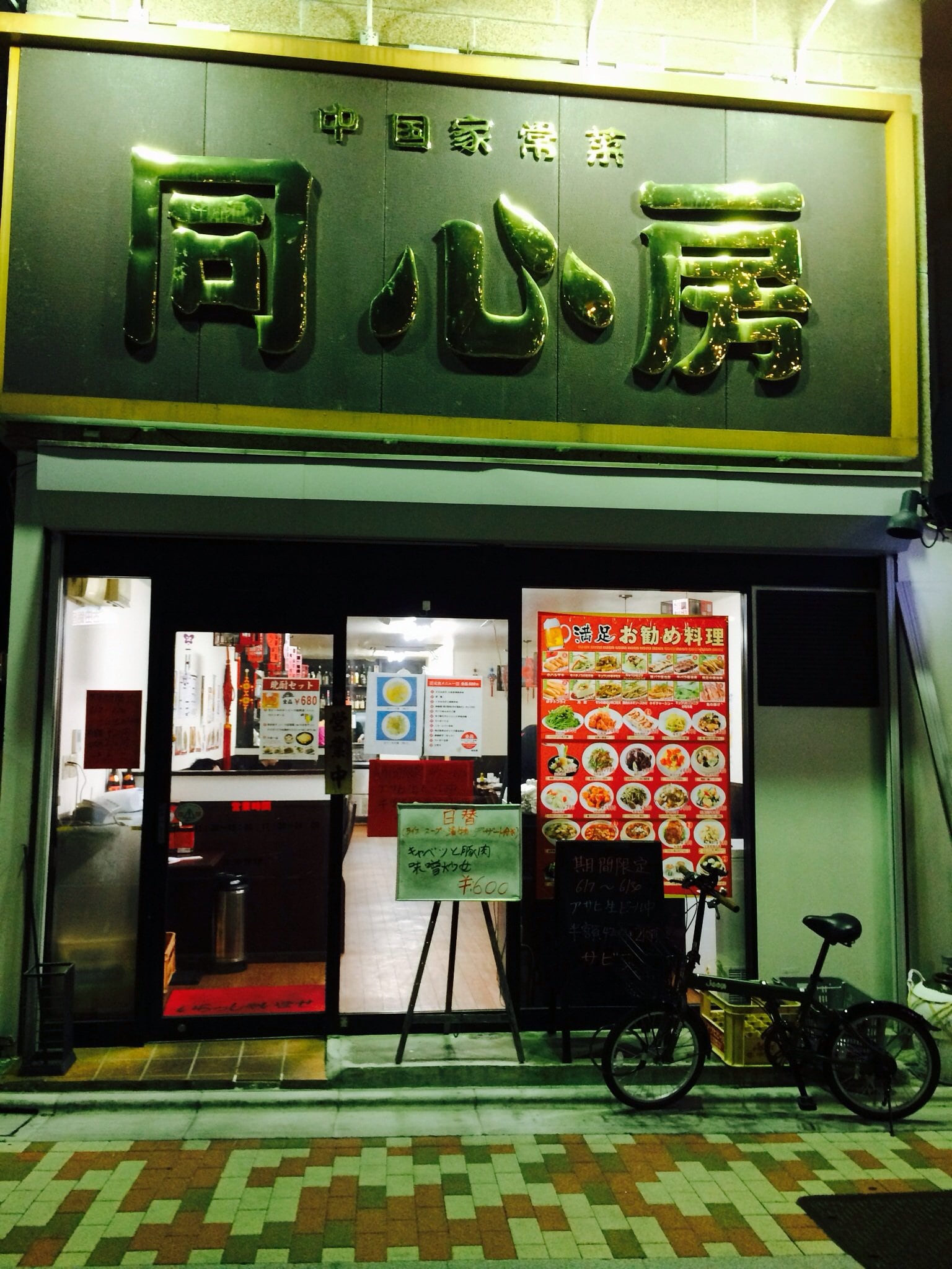 中国 家常 菜 同心 房(02)