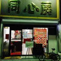 中国家常菜 同心房　江古田店