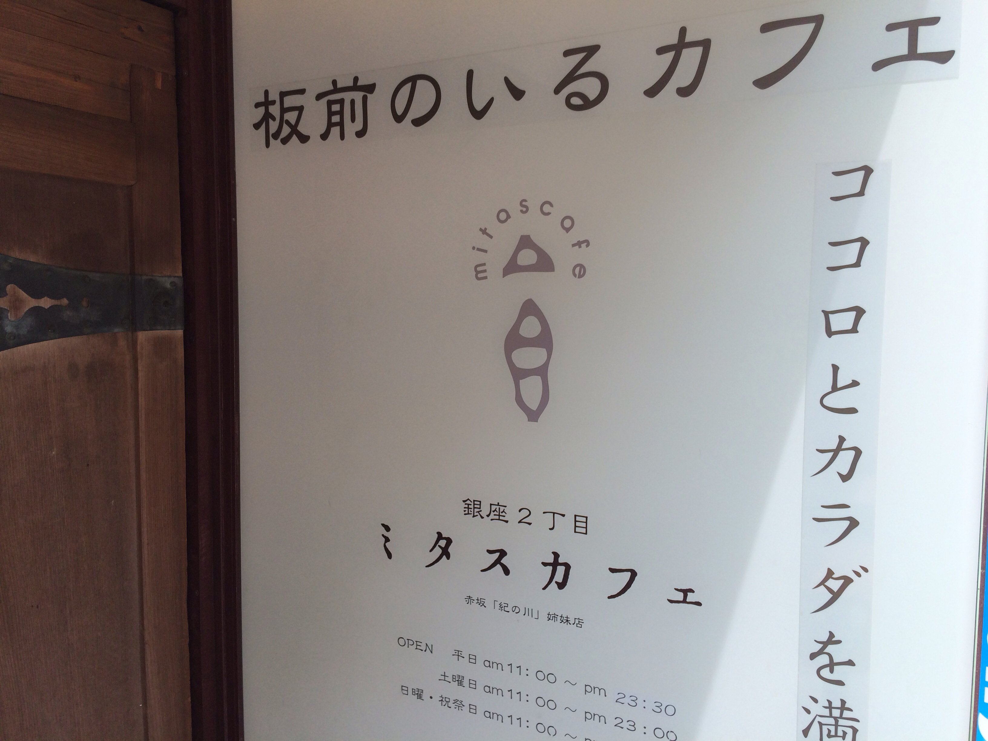 落ち着いて過ごせる お気に入りのカフ 板前のいるカフェ ミタスカフェ 銀座 ツクツク グルメ 投稿型グルメデーターベース 落ち着いて過ごせる お気に入りのカフ 板前のいるカフェ ミタスカフェ 銀座 ツクツク グルメ 投稿型グルメデーターベース