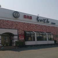 焼肉屋 くいどん 湘南台店