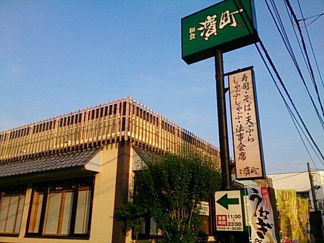 和食 旬鮮素材 濱町 湘南台店 ツクツク グルメモバイル 投稿型グルメデーターベース