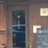 媛 故郷味の旅 西中島南方