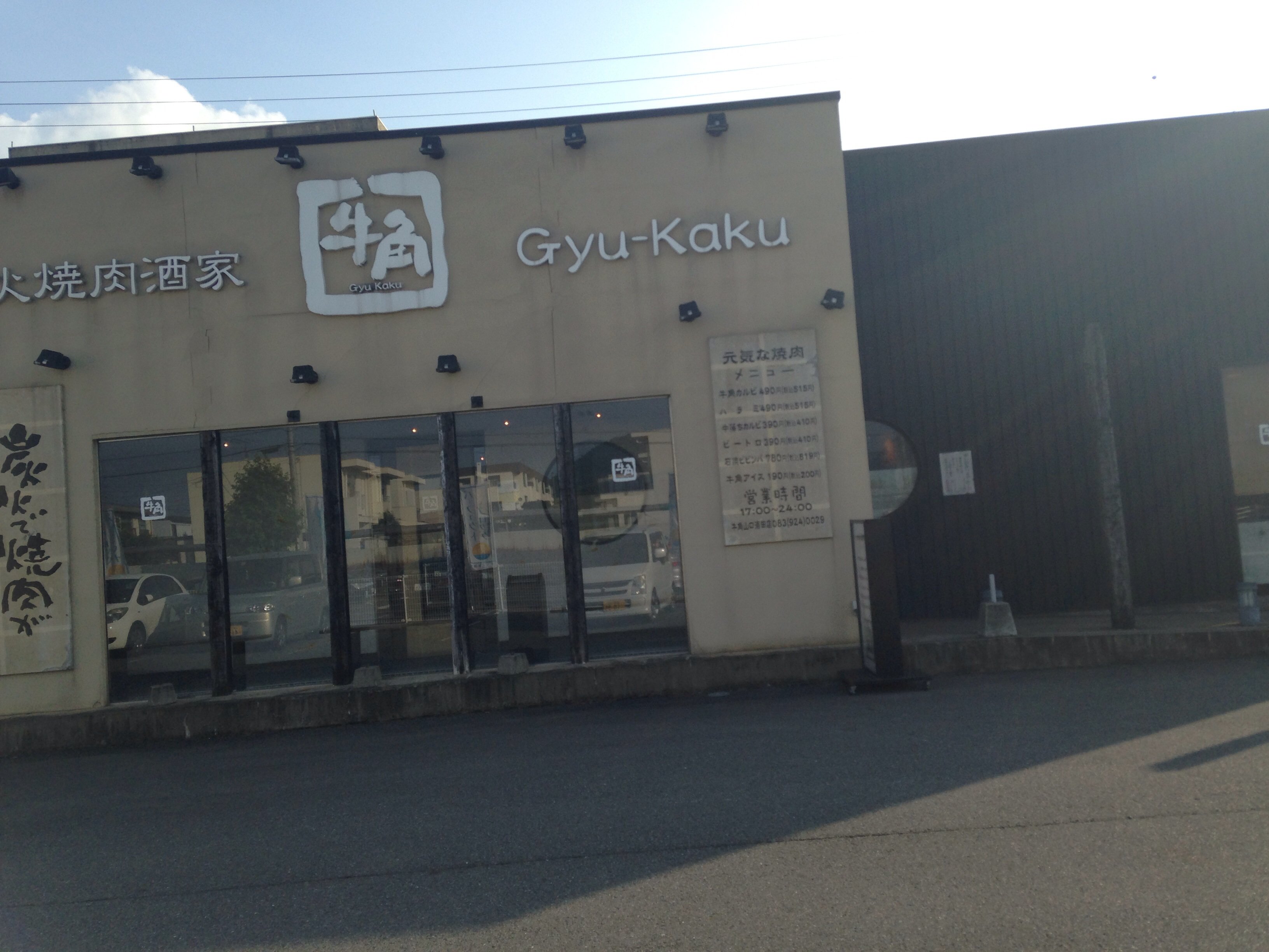 牛角 山口 湯田 店