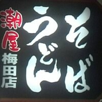 そば・うどん 潮屋 梅田店