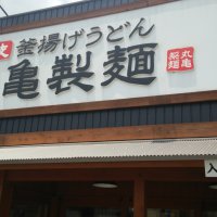 丸亀製麺 高知高須店