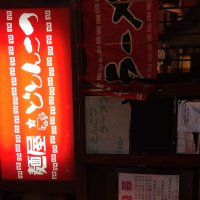 麺屋どとんこつ 堺北野田店