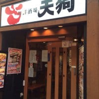 旬鮮酒場　天狗　船橋店