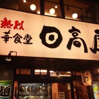 日高屋 渋谷ハンズ前店
