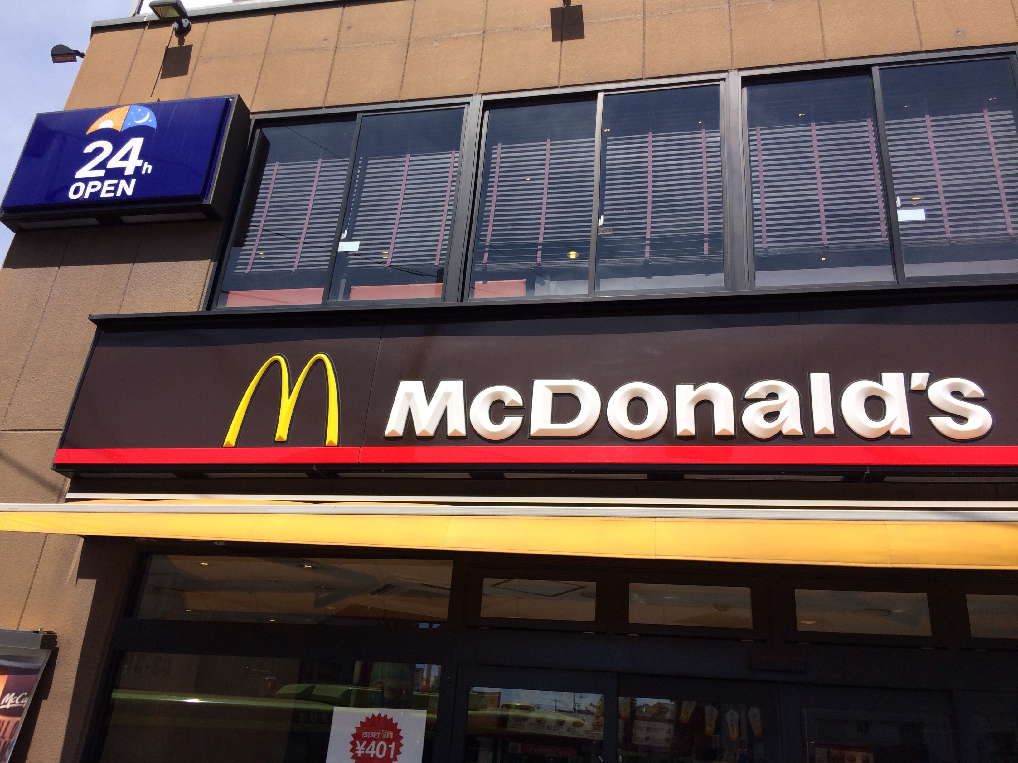 地下鉄大江戸線落合南長崎駅すぐ 新青 マクドナルド 落合南長崎店 ツクツク グルメ 投稿型グルメデーターベース