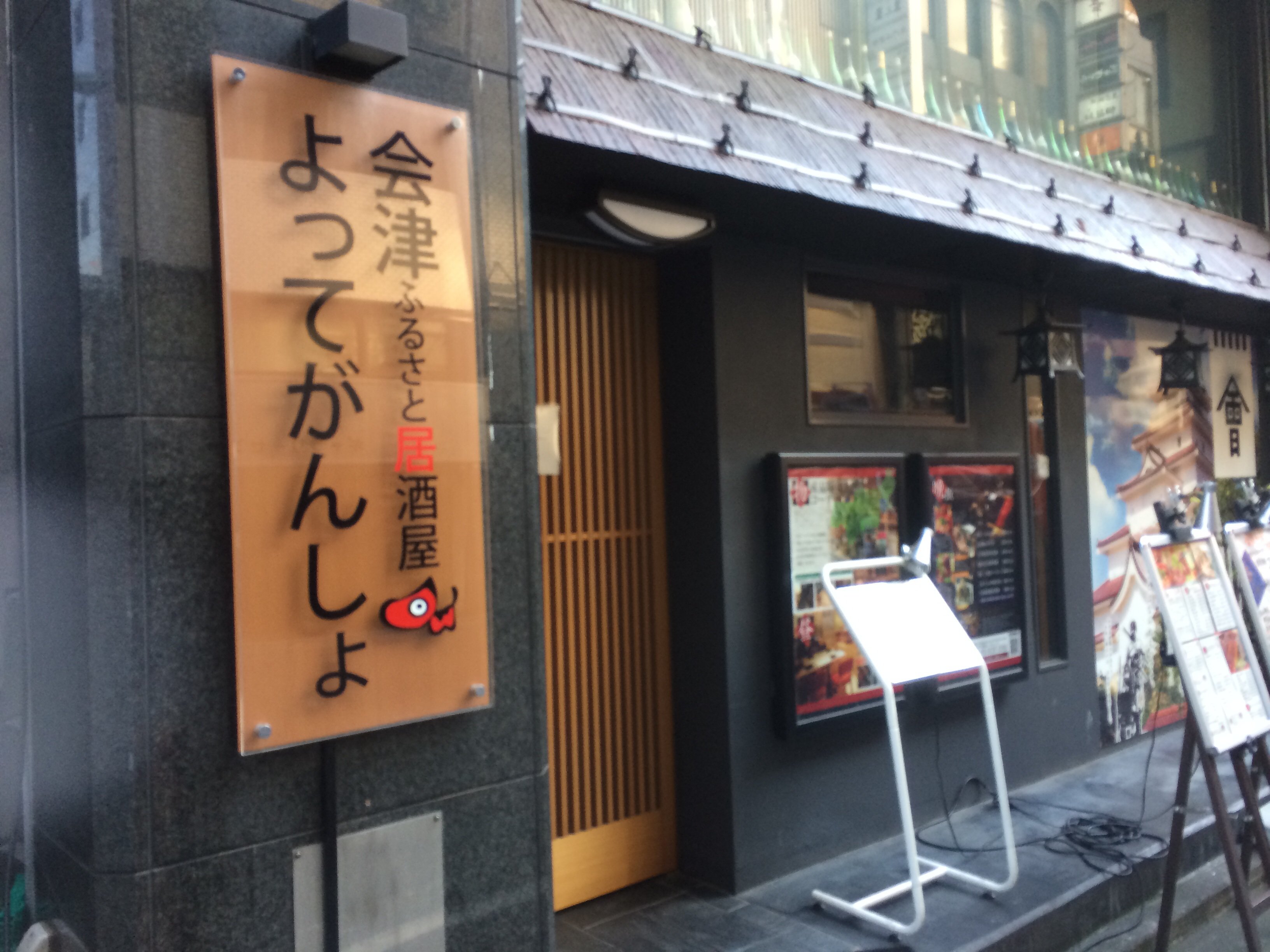 会津ふるさと 居酒屋よってがんしょ 銀座店 ツクツク グルメモバイル 投稿型グルメデーターベース
