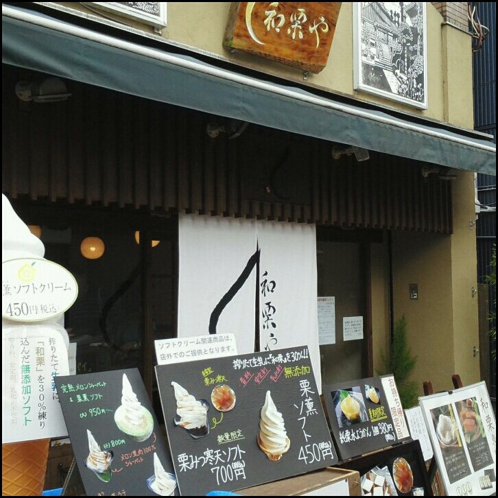 谷中ぎんざにある和栗スイーツ専門店 和栗や ツクツク グルメ 投稿型グルメデーターベース